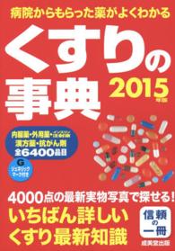 くすりの事典 〈２０１５年版〉