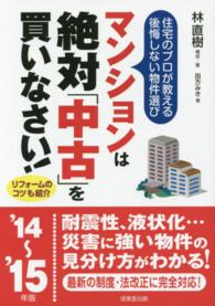 マンションは絶対「中古」を買いなさい！―住宅のプロが教える後悔しない物件選び〈’１４～’１５年版〉