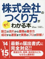 株式会社のつくり方がすぐわかる本〈’１４～’１５年版〉