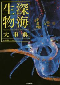 深海生物大事典