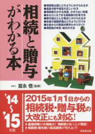 相続と贈与がわかる本 〈’１４～’１５年版〉 - 税金のしくみと節税対策のコツがわかる