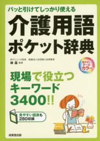 介護用語ポケット辞典 - パッと引けてしっかり使える