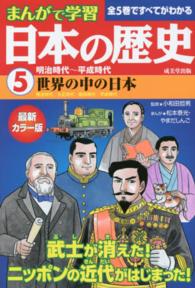 まんがで学習日本の歴史 〈５〉 - 最新カラー版 世界の中の日本 松本泰光