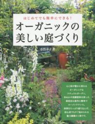オーガニックの美しい庭づくり―はじめてでも簡単にできる！