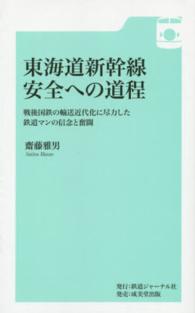 東海道新幹線安全への道程―戦後国鉄の輸送近代化に尽力した鉄道マンの信念と奮闘