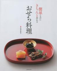 簡単なのにきちんと作れるおせち料理