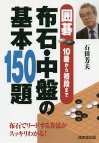 布石・中盤の基本１５０題 - 囲碁１０級から初段まで