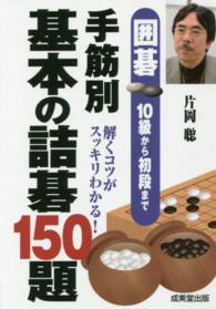 囲碁１０級から初段まで手筋別基本の詰碁１５０題