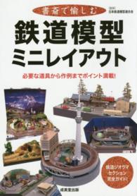書斎で愉しむ鉄道模型ミニレイアウト