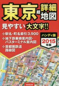 東京超詳細地図〈２０１５年版〉 （ハンディ版）