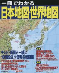 一冊でわかる　日本地図・世界地図