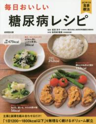 毎日おいしい糖尿病レシピ - 主菜と副菜を組み合わせるだけ！ はじめての食事療法