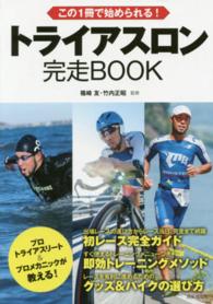 トライアスロン完走ＢＯＯＫ - この１冊で始められる！