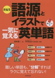 新編集語源とイラストで一気に覚える英単語