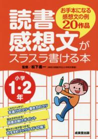 読書感想文がスラスラ書ける本 〈小学１・２年〉 - お手本になる感想文の例２０作品