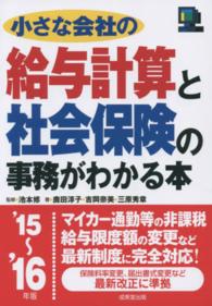 小さな会社の給与計算と社会保険の事務がわかる本〈’１５～’１６年版〉