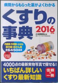 くすりの事典 〈２０１６年版〉