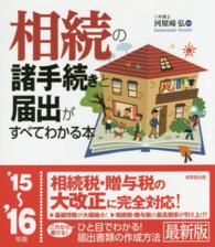 相続の諸手続きと届出がすべてわかる本 〈’１５～’１６年版〉