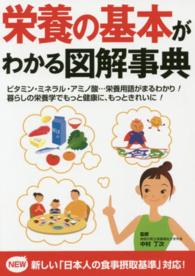 栄養の基本がわかる図解事典  ビタミン･ミネラル・アミノ酸･･･栄養用語がまるわかり！暮らしの栄養学でもっと健康に、もっときれいに！