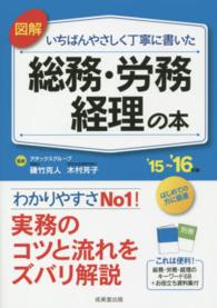 図解いちばんやさしく丁寧に書いた総務・労務・経理の本 〈’１５～’１６年版〉