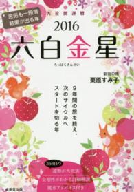 九星開運暦　六白金星〈２０１６〉