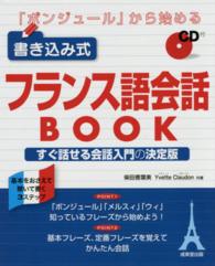 「ボンジュール」から始める書き込み式フランス語会話ＢＯＯＫ