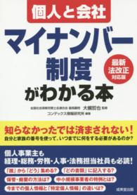 個人と会社マイナンバー制度がわかる本