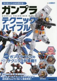 ガンプラテクニックバイブル - やりたいことから引ける！