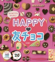 はじめてでもかんたん！ＨＡＰＰＹ・友チョコ