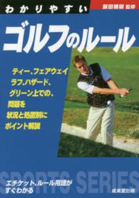 わかりやすいゴルフのルール Ｓｐｏｒｔｓ　ｓｅｒｉｅｓ
