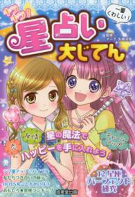 キラキラ！星占い大じてん / マーク・矢崎 治信【監修】 - 紀伊國屋