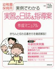 実例でわかる実習の日誌＆指導案作成マニュアル - 幼稚園　保育所