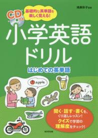 小学英語ドリルはじめての英単語 - 基礎的な英単語を楽しく覚える！