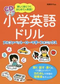 小学英語ドリルアルファベット・ローマ字・フォニックス - 楽しく身につくはじめての英語！