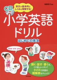 小学英語ドリルはじめての英文 - 英文の基本的なしくみを理解する！