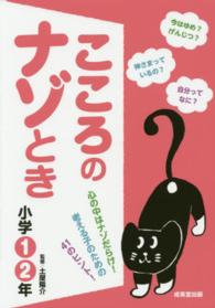 こころのナゾとき 〈小学１・２年〉