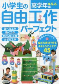 小学生の自由工作パーフェクト 〈高学年編（４・５・６年）〉