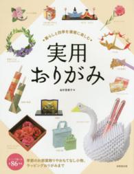 暮らしと四季を優雅に楽しむ実用おりがみ - 全８６作品