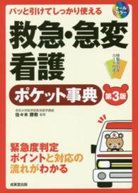 救急・急変看護ポケット事典 - パッと引けてしっかり使える （第３版）