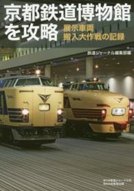 京都鉄道博物館を攻略―展示車両搬入大作戦の記録