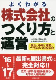 株式会社のつくり方と運営 〈’１６～’１７年版〉 - よくわかる