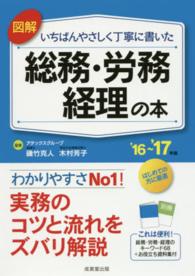 図解いちばんやさしく丁寧に書いた総務・労務・経理の本 〈’１６～’１７年版〉