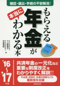 もらえる年金が本当にわかる本〈’１６～’１７年版〉