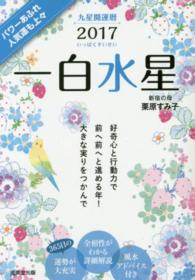 九星開運暦一白水星 ２０１７ 栗原 すみ子 著 紀伊國屋書店ウェブストア オンライン書店 本 雑誌の通販 電子書籍ストア