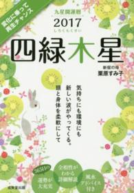 九星開運暦四緑木星 〈２０１７〉