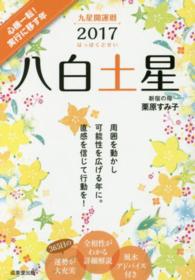 九星開運暦八白土星 2017 栗原 すみ子 著 紀伊國屋書店ウェブストア オンライン書店 本 雑誌の通販 電子書籍ストア 九星開運暦八白土星 2017 栗原 すみ子 著 紀伊國屋書店ウェブストア オンライン書店 本 雑誌の通販 電子書籍ストア