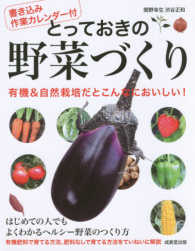 とっておきの野菜づくり - 書き込み作業カレンダー付