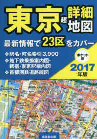 東京超詳細地図ポケット版 〈２０１７年版〉