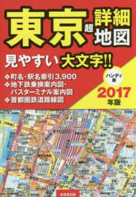 東京超詳細地図ハンディ版 〈２０１７年版〉