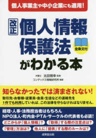 個人事業主や中小企業にも適用！改正個人情報保護法がわかる本